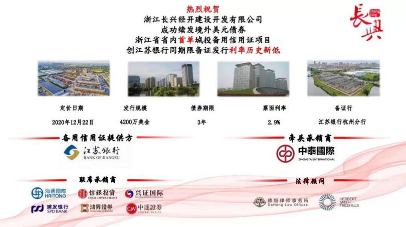 k8凯发天生赢家·一触即发助力浙江长兴经开建设开发有限公司成功发行4200万美元境外债券_副本.jpg