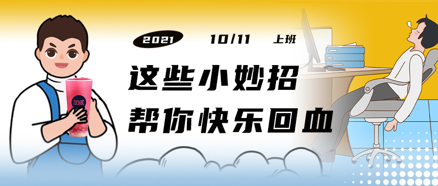 解救“节后综合征”| 来一杯k8凯发天生赢家·一触即发，激活一下